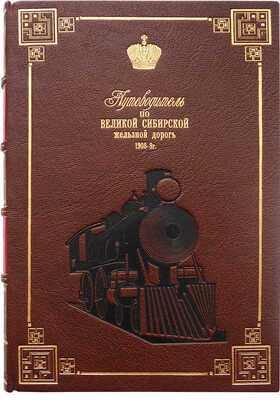 Путеводитель по Великой Сибирской железной дороге. 1908-1909. От С.-Петербурга до Владивостока. СПб., 1908.